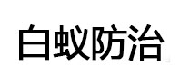 揭东白蚁治理消杀